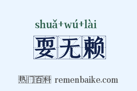 耍无赖是什么意思的图片